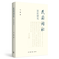 民国词社沤社研究