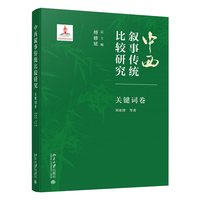 中西叙事传统比较研究·关键词卷