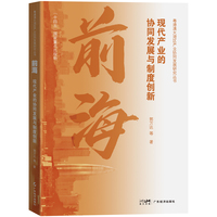 前海：现代产业的协同发展与制度创新  著名经济学家樊纲作序力荐 全面、客观反映前海深港现代服务业合作的现状、特点和趋势，分析严谨，数据翔实。