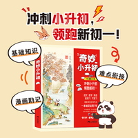 狐说新语-奇妙小升初