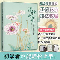 清雅之美：工笔花卉技法教程