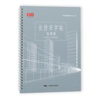 长仿宋字帖