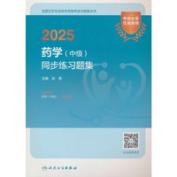 2025药学（中级）同步练习题集