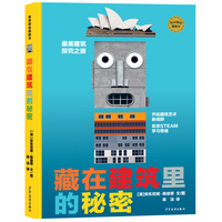 麦田精选图画书 藏在建筑里的秘密