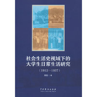社会生活史视域下的大学生日常生活研究（1912—1937年）
