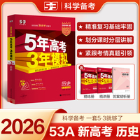 曲一线 2026高考 5年高考3年模拟 高考历史 新高考版 新高考适用 53A版 高考总复习 五三