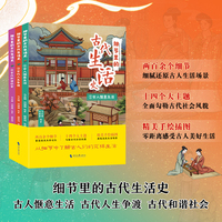 细节里的古代生活史(全3册，细腻还原古人生活场景，全面勾勒古代社会风貌，从细节中了解古人们的花样生活）