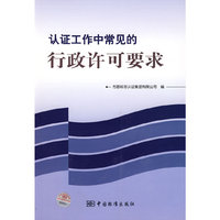 认证工作中常见的行政许可要求