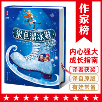 银色溜冰鞋（让孩子学会直面挫折，做内心强大的自己！上海翻译家协会第八届会长吴刚译自英文原版！全新精装插图珍藏版！作家榜出品！）