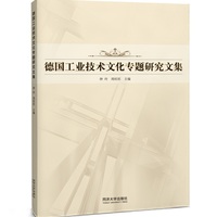 德国工业技术文化研究：科技、教育与人文