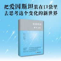 爱因斯坦晚年文集（精装）如果你爱科学，你不应该错过爱因斯坦青年时的想象力； 如果你爱思考，你不应该错过爱因斯坦晚年时的洞察力。