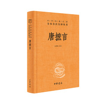唐摭言（中华经典名著全本全注全译-三全本）