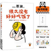 很久没有好好吃饭了 跟蔡澜一起好好吃饭，好好照顾自己。”食神“蔡澜全新美食治愈散文集！读客当代文学文库