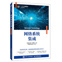 网络系统集成(项目式微课版)
