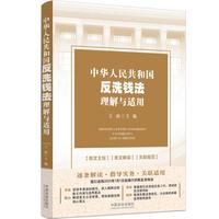 中华人民共和国反洗钱法理解与适用