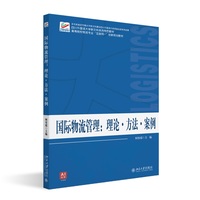 国际物流管理：理论·方法·案例(高等院校物流专业