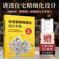住宅装修精细化设计手册：讲透全屋精细化设计 让每一寸空间都充满智慧与温度