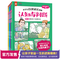 小学生自我成长漫画全4册  认知力 行动力核心素养培养