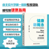 健康新概念：科技工作者常见疾病的防治（身边的全科医生，来自北京大学第一医院专家团队的健康指南）