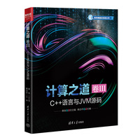 计算之道 卷III：C++语言与JVM源码