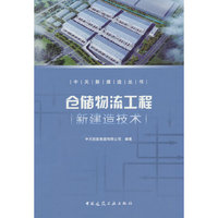 仓储物流工程新建造技术