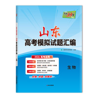 天利38套 2026 生物 山东高考模拟试题汇编
