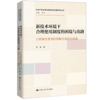 新技术环境下合理使用制度的困境与出路——以转换性使用的理解与适用为视角（知识产权法律与政策前沿问题研究丛书）