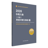 中药专业（中级）考前冲刺2000题