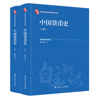 中国货币史（中国自主知识体系研究文库）