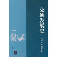交通发展史