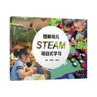 图解幼儿STEAM项目式学习