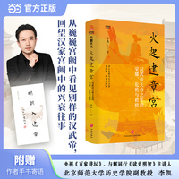 火起建章宫：汉武帝天命之年的荣耀、危机与救赎（《百家讲坛》、与辉同行《读史明智》主讲人李凯新作）随书附送作者手写寄语（印刷品）