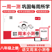 2025秋一本初中语文周末小测卷八年级上册语文同步考点周末检测卷单元培优卷期中期末模拟考测试卷