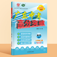 广东中考高分突破八年级数学（BS）上册