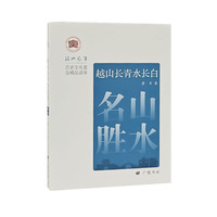 越山长青水长白：名山胜水/绍兴风华