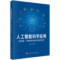 人工智能科学应用--有原理、可解释的感知与博弈技术