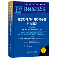 日本经济蓝皮书：日本经济与中日经贸关系研究报告（2025）世界经济格局变化下的日本经济