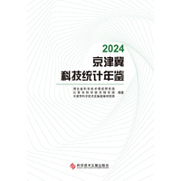 2024京津冀科技统计年鉴