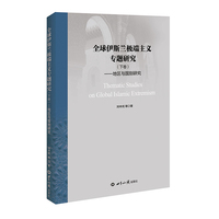 全球伊斯兰极端主义专题研究.下卷