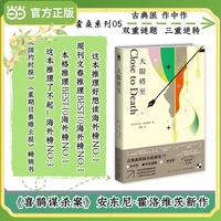 大限将至 喜鹊谋杀案作者安东尼霍洛维茨新作 霍桑探案系列第五册 一处精致典雅的隐秘私邸  一桩扑朔迷离的连环凶案 一个深埋多年的惊天秘密 午夜文库 当当自营