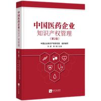 中国医药企业知识产权管理（第2版）