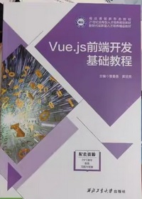 Vue.js前端开发基础教程