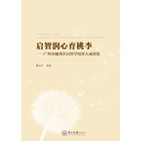 启智润心育桃李:广州市越秀区启智学校育人成果集