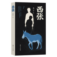 西张 中短篇小说集 五个故事，五段横跨二十余年的人生
