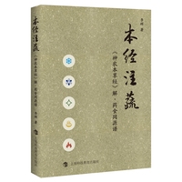 本经注蔬：《神农本草经》解·药食同源谱