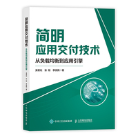 简明应用交付技术：从负载均衡到应用引擎