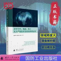 美军空中、地面、海上无人系统技术发展及体系运用 国防工业出版社 当当书籍