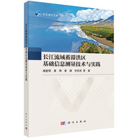 长江流域蓄滞洪区基础信息测量技术与实践杨爱明9787030838261科学出版社