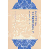 大食物观背景下云南森林食品发展研究