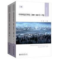 中国环境法学研究（2000-2020年）评述（上、下）